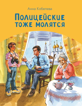 Обложка книги «Полицейские тоже молятся»