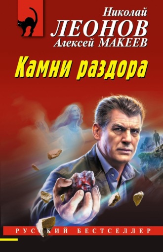 Обложка книги «Камни раздора»