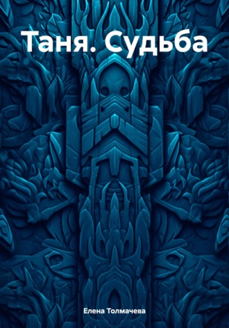 Обложка книги «Таня. Судьба»