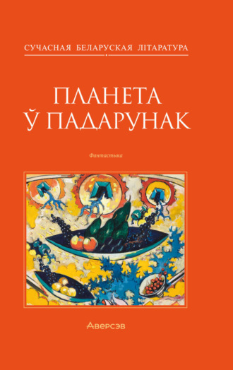 Обложка книги «Планета ў падарунак»