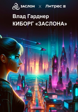 Обложка книги «Киборг «Заслона»»