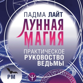 Обложка книги «Лунная магия. Практическое руководство для ведьмы»