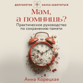Обложка книги «Мам, а помнишь? Практическое руководство по сохранению памяти»