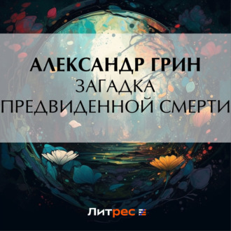 Обложка книги «Загадка предвиденной смерти»
