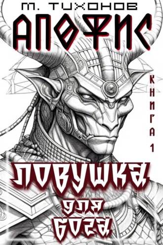 Обложка книги «Ловушка для бога»