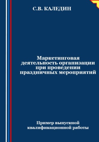 Обложка книги «Маркетинговая деятельность организации при проведении праздничных мероприятий»