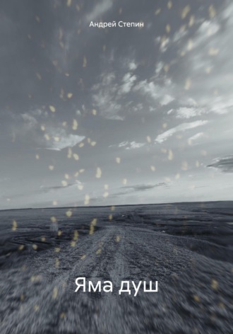 Обложка книги «Яма душ»