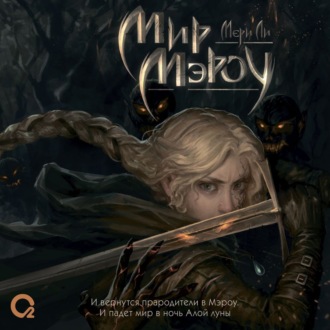 Обложка книги «Мир Мэроу»