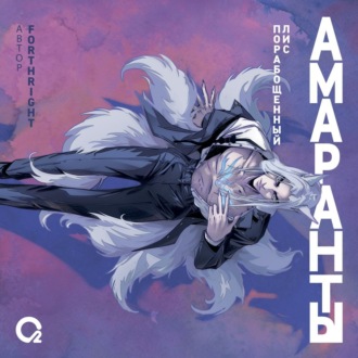 Обложка книги «Амаранты. Порабощенный лис»