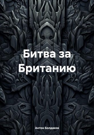 Обложка книги «Битва за Британию»