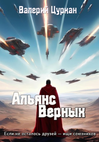 Валерий Цуркан. Альянс Верных