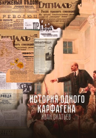 Обложка книги «История одного Карфагена»