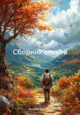 Сборник стихов. Виталий Антропов
