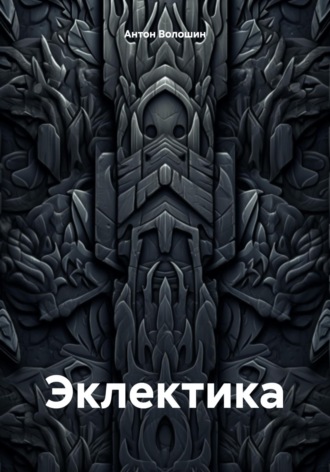 Обложка книги «Эклектика»