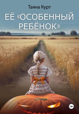 Обложка книги «Её «особенный ребёнок»»