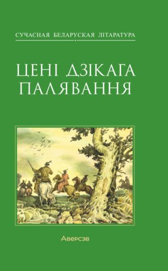 Алесь Кожедуб. Цені Дзікага палявання