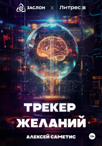 Обложка книги «Трекер желаний»
