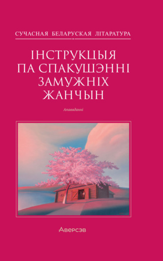 Обложка книги «Інструкцыя по спакушэнні замужніх жанчын»