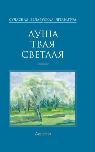 Обложка книги «Душа твая светлая»