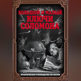 Обложка книги «Большой и малый ключи Соломона. Практическое руководство по магии»