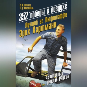 Обложка книги «352 победы в воздухе. Лучший ас Люфтваффе Эрих Хартманн»