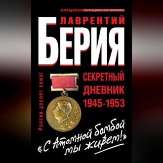 Обложка книги ««С Атомной бомбой мы живем!» Секретный дневник 1945-1953»