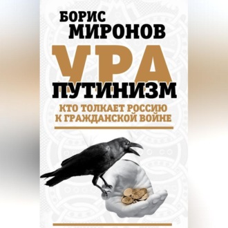 Обложка книги «Ура-путинизм. Кто толкает Россию к гражданской войне»