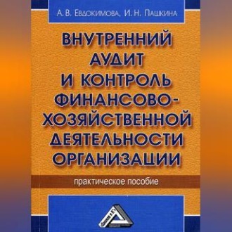 Обложка книги «Внутренний аудит и контроль финансово-хозяйственной деятельности организации»