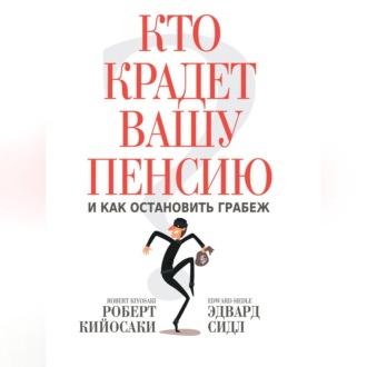 Обложка книги «Кто крадет вашу пенсию и как остановить грабеж»
