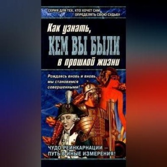 Обложка книги «Книга перевоплощений. Кем Вы были в прошлой жизни?»