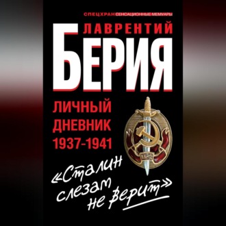 Обложка книги ««Сталин слезам не верит». Личный дневник 1937-1941»