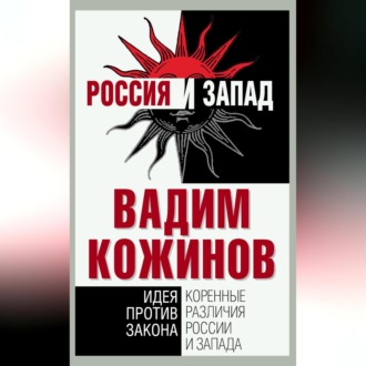 Обложка книги «Коренные различия России и Запада. Идея против закона»