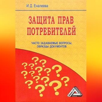 Обложка книги «Защита прав потребителей: часто задаваемые вопросы, образцы документов»