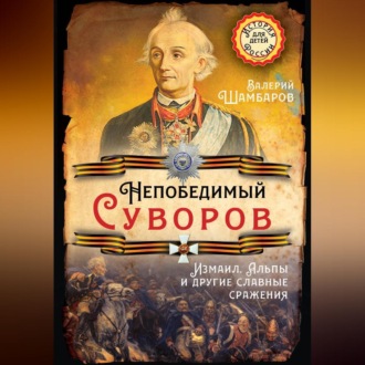 Обложка книги «Непобедимый Суворов. Измаил, Альпы и другие славные сражения»