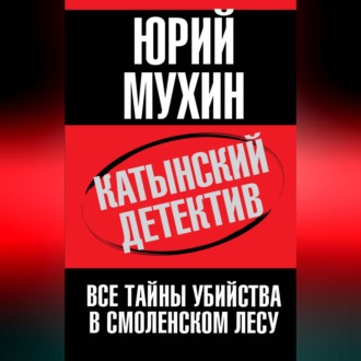 Обложка книги «Катынский детектив. Все тайны убийства в смоленском лесу»