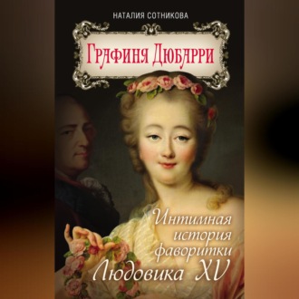 Обложка книги «Графиня Дюбарри. Интимная история фаворитки Людовика XV»