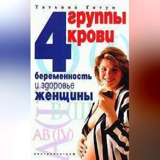 Обложка книги «4 группы крови. Беременность и здоровье женщины»