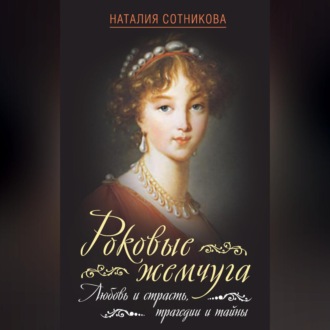 Обложка книги «Роковые жемчуга. Любовь и страсть, трагедии и тайны»