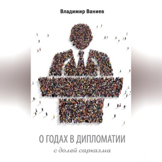 Обложка книги «О годах в дипломатии с долей сарказма»