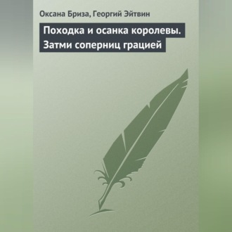 Обложка книги «Походка и осанка королевы. Затми соперниц грацией»