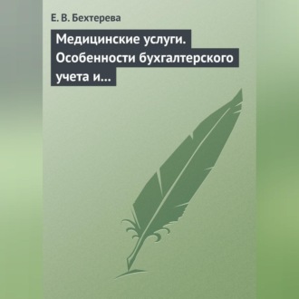 Обложка книги «Медицинские услуги. Особенности бухгалтерского учета и налогообложения»