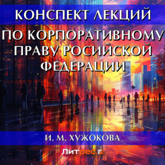 Обложка книги «Конспект лекций по корпоративному праву Росийской Федерации»