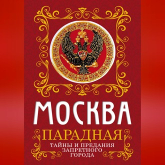 Обложка книги «Москва парадная. Тайны и предания Запретного города»