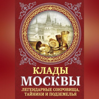 Обложка книги «Клады Москвы. Легендарные сокровища, тайники и подземелья»