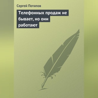 Обложка книги «Телефонных продаж не бывает, но они работают»
