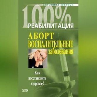 Обложка книги «Реабилитация после воспалительных заболеваний женских половых органов»