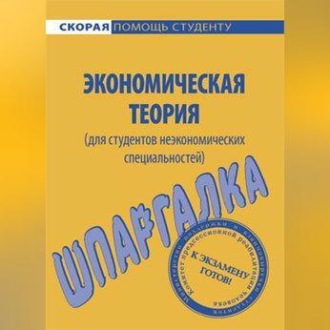 Обложка книги «Экономическая теория (для студентов неэкономических специальностей). Шпаргалка»