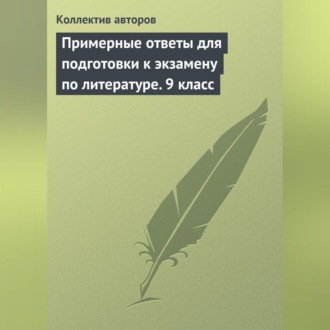 Обложка книги «Примерные ответы для подготовки к экзамену по литературе. 9 класс»