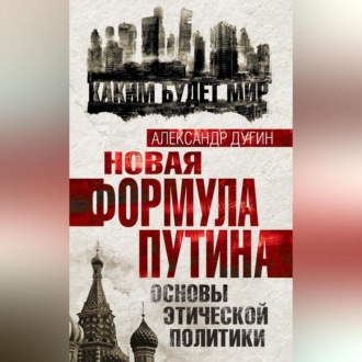 Обложка книги «Новая формула Путина. Основы этической политики»