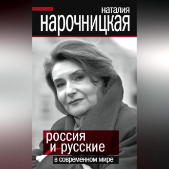 Обложка книги «Россия и русские в современном мире»